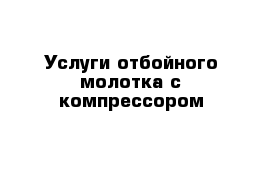 Услуги отбойного молотка с компрессором 